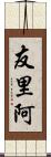 友里阿 Scroll