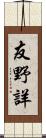 友野詳 Scroll