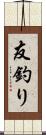 友釣り Scroll