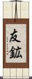 友鉱 Scroll