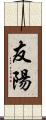 友陽 Scroll
