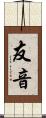 友音 Scroll