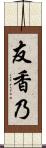 友香乃 Scroll