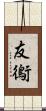 友鵆 Scroll