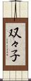 双々子 Scroll
