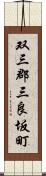 双三郡三良坂町 Scroll