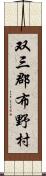 双三郡布野村 Scroll