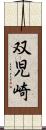 双児崎 Scroll