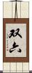 双六 Scroll