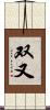 双又 Scroll