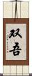 双吾 Scroll