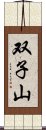 双子山 Scroll