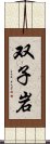 双子岩 Scroll