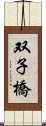 双子橋 Scroll