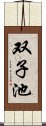 双子池 Scroll