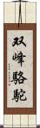 双峰駱駝 Scroll