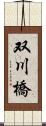 双川橋 Scroll