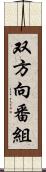 双方向番組 Scroll