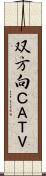 双方向ＣＡＴＶ Scroll