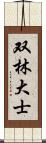 双林大士 Scroll