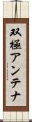 双極アンテナ Scroll