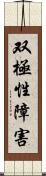 双極性障害 Scroll