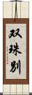 双珠別 Scroll