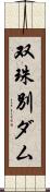 双珠別ダム Scroll