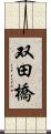 双田橋 Scroll