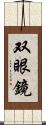 双眼鏡 Scroll