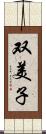 双美子 Scroll