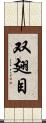 双翅目 Scroll