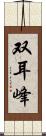 双耳峰 Scroll