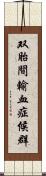 双胎間輸血症候群 Scroll