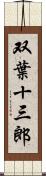 双葉十三郎 Scroll