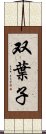 双葉子 Scroll