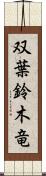 双葉鈴木竜 Scroll