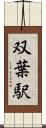 双葉駅 Scroll