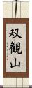 双観山 Scroll
