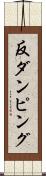 反ダンピング Scroll