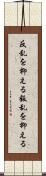 反乱を抑える Scroll