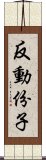 反動份子 Scroll