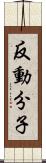 反動分子 Scroll