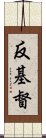 反基督 Scroll