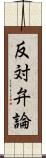 反対弁論 Scroll