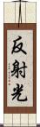 反射光 Scroll