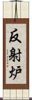 反射炉 Scroll
