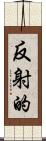 反射的 Scroll