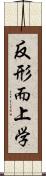 反形而上学 Scroll