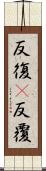 反復(P) Scroll